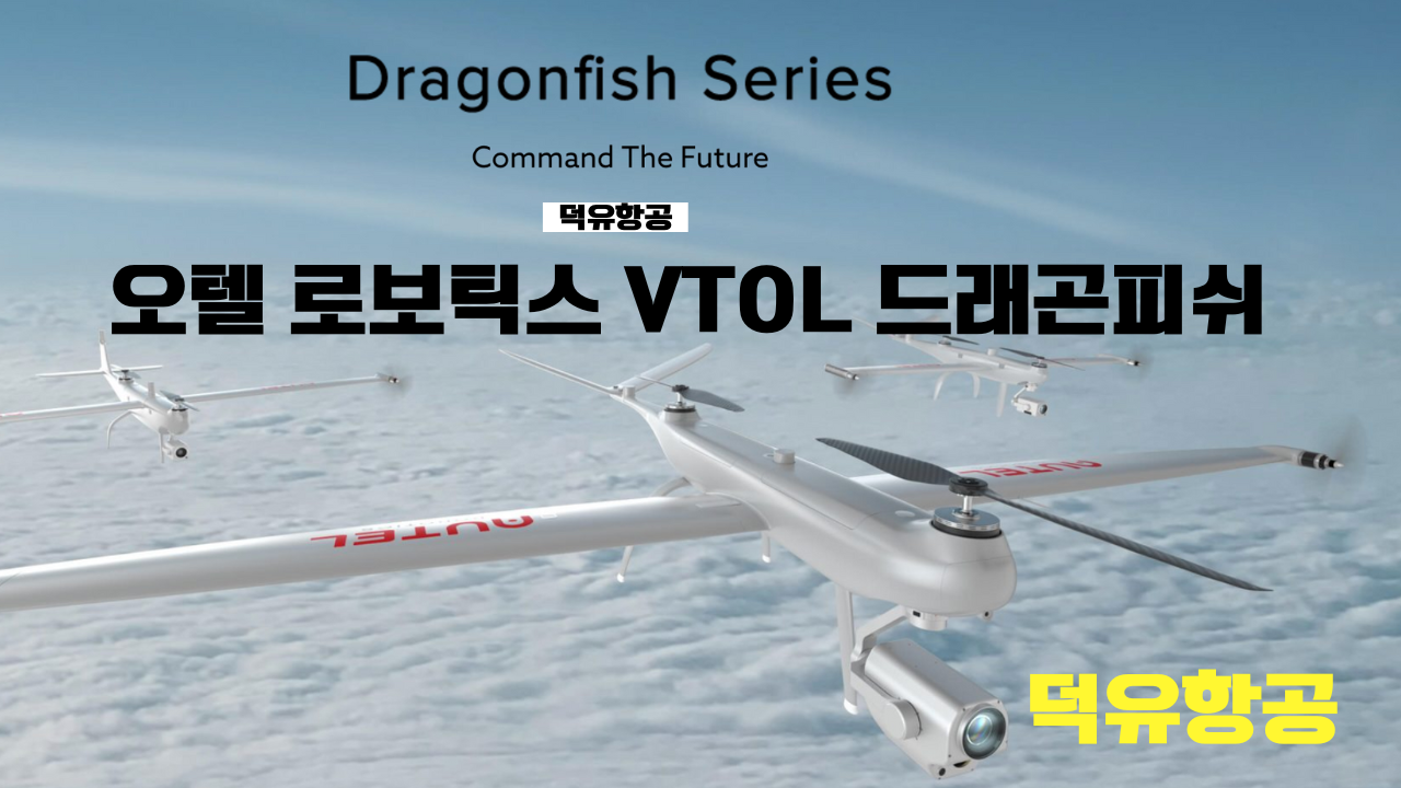 Autel Robotics Drone vtol DragonFish 오텔 로보틱스 드론 수직이착륙 드래곤피쉬 드론