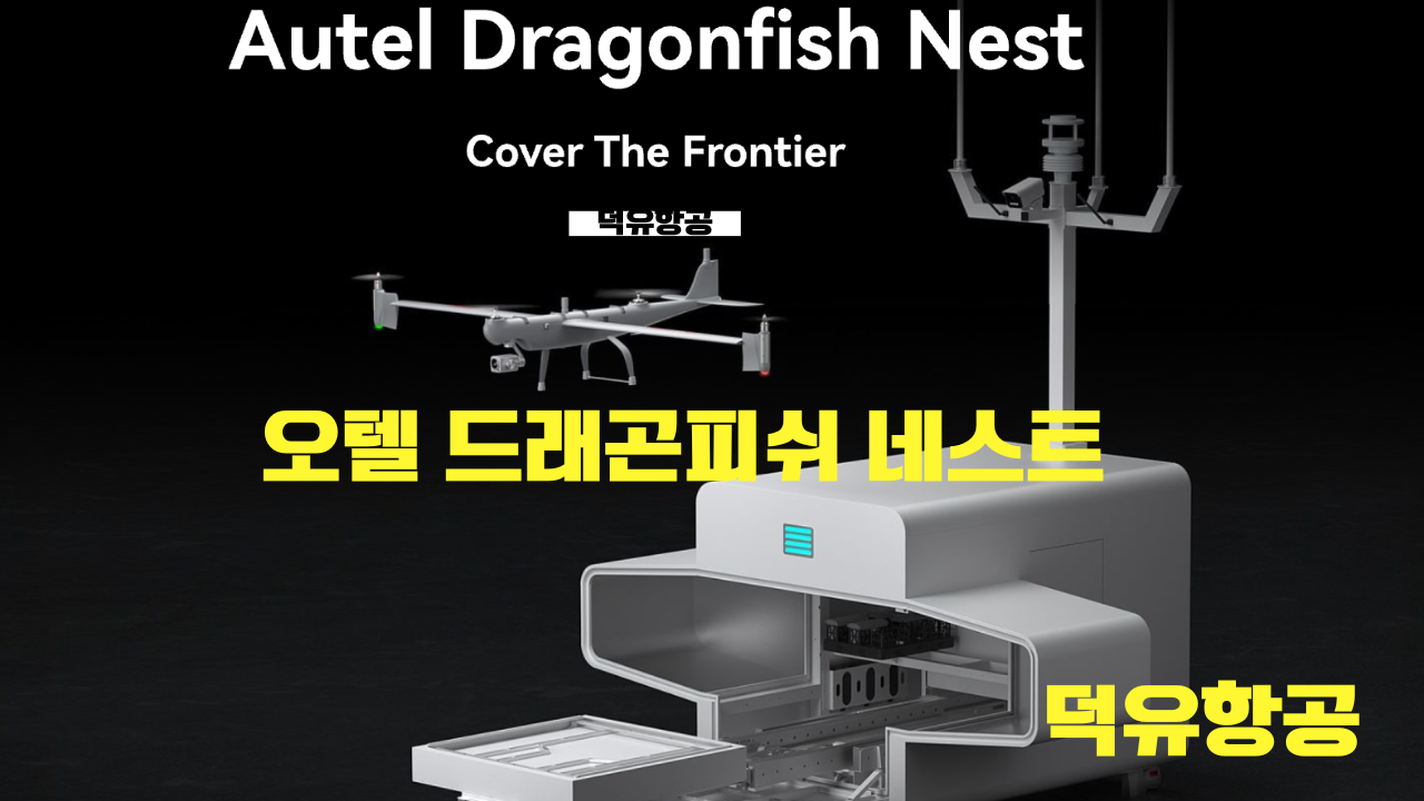 Autel Robotics Drone Autel DragonFish Nest 오텔 로보틱스 드론 오텔 드래곤피쉬 네스트