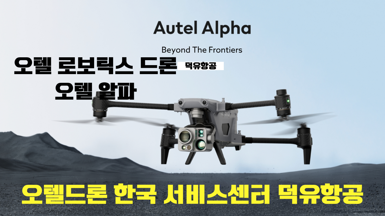 오텔 로보틱스 드론 Autel Robotics Drone Autel Alpha 오텔 알파